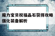魔力宝贝祝福晶石获得攻略强化装备解析的简单介绍