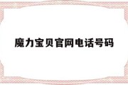 魔力宝贝官网电话号码(魔力宝贝官网电话号码多少)