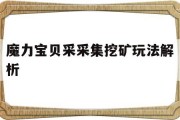 魔力宝贝采采集挖矿玩法解析的简单介绍