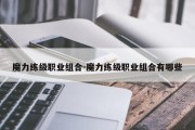 魔力练级职业组合-魔力练级职业组合有哪些