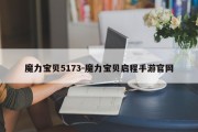 魔力宝贝5173-魔力宝贝启程手游官网