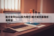 魔力宝贝boss实力排行-魔力宝贝最强任务阵容
