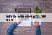 奇迹手游sf无限钻石版-奇迹手游sf最新发布网