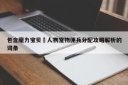 包含魔力宝贝​人物宠物佣兵分配攻略解析的词条