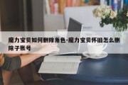 魔力宝贝如何删除角色-魔力宝贝怀旧怎么删除子账号
