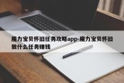 魔力宝贝怀旧任务攻略app-魔力宝贝怀旧做什么任务赚钱