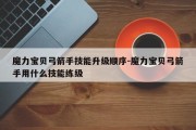 魔力宝贝弓箭手技能升级顺序-魔力宝贝弓箭手用什么技能练级