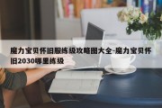 魔力宝贝怀旧服练级攻略图大全-魔力宝贝怀旧2030哪里练级