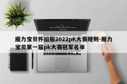 魔力宝贝怀旧服2022pK大赛规则-魔力宝贝第一届pk大赛冠军名单
