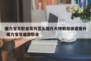 魔力宝贝职业实力怎么提升大神教你快速提升-魔力宝贝端游职业