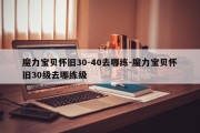 魔力宝贝怀旧30-40去哪练-魔力宝贝怀旧30级去哪练级