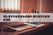 魔力宝贝怀旧忍者加点顺序-魔力宝贝忍者技能搭配