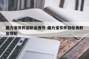 魔力宝贝怀旧职业推荐-魔力宝贝怀旧任务职业搭配