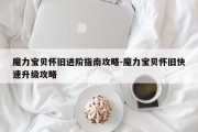 魔力宝贝怀旧进阶指南攻略-魔力宝贝怀旧快速升级攻略
