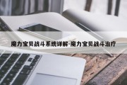 魔力宝贝战斗系统详解-魔力宝贝战斗治疗