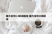 魔力宝贝6.0练级路线-魔力宝贝60级练级