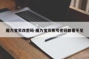 魔力宝贝改密码-魔力宝贝账号密码都看不见