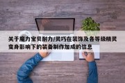 关于魔力宝贝耐力/灵巧在装饰及各等级精灵变身影响下的装备制作加成的信息