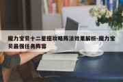 魔力宝贝十二星座攻略阵法效果解析-魔力宝贝最强任务阵容