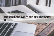 魔力宝贝账号怎么过户-魔力宝贝端游账号购买
