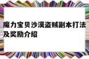 魔力宝贝沙漠盗贼副本打法及奖励介绍的简单介绍