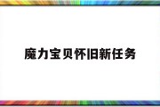 魔力宝贝怀旧新任务(魔力宝贝怀旧服必做任务)