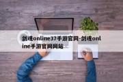 剑魂online37手游官网-剑魂online手游官网网站
