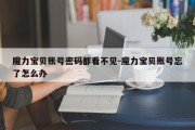 魔力宝贝账号密码都看不见-魔力宝贝账号忘了怎么办