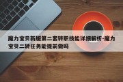 魔力宝贝新版第二套转职技能详细解析-魔力宝贝二转任务能提前做吗