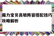 关于魔力宝贝高敏阵容搭配技巧攻略解析的信息