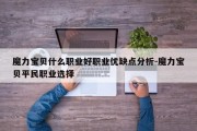 魔力宝贝什么职业好职业优缺点分析-魔力宝贝平民职业选择