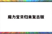 魔力宝贝归来复古版(魔力宝贝归来复古版贴吧)