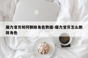 魔力宝贝如何删除角色数据-魔力宝贝怎么删除角色