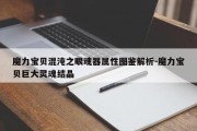 魔力宝贝混沌之眼魂器属性图鉴解析-魔力宝贝巨大灵魂结晶