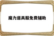 魔力道具服免费辅助(魔力宝贝道具免费辅助)