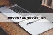 魔力私服旅人官网是哪个公司开发的