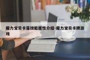 魔力宝贝卡莲技能属性介绍-魔力宝贝卡牌游戏