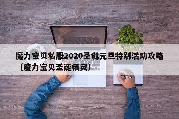 魔力宝物私服2020圣诞元旦出格活动攻略(魔力宝物圣诞精灵)