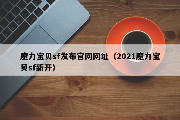 魔力宝物sf发布官网网址(2021魔力宝物sf新开)