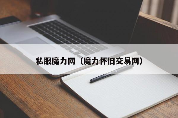 私服魔力网(魔力怀旧交易网)