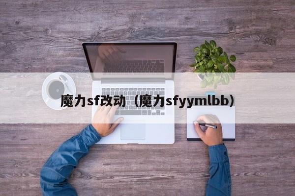 魔力sf改动(魔力sfyymlbb)