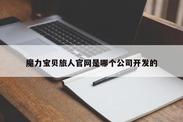 魔力宝物旅人官网是哪个公司开发的