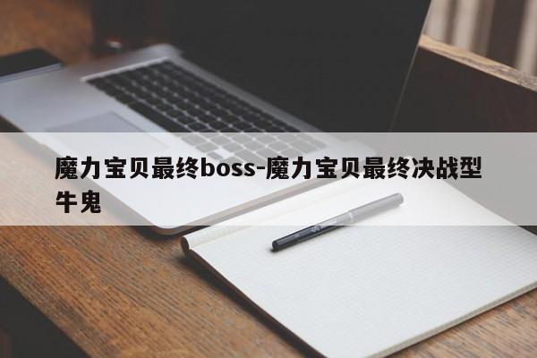 魔力宝贝最终boss-魔力宝贝最终决战型牛鬼