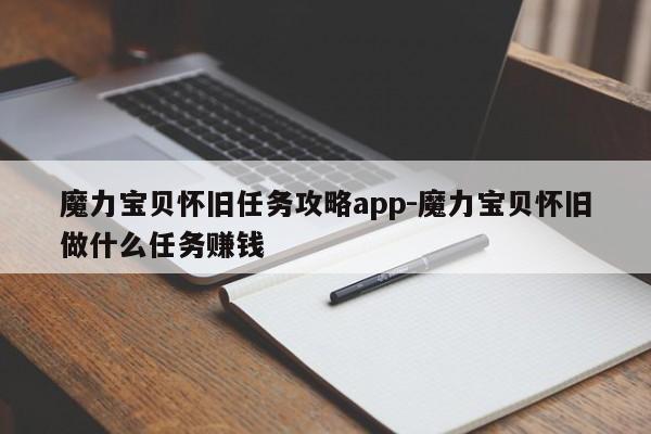 魔力宝贝怀旧任务攻略app-魔力宝贝怀旧做什么任务赚钱
