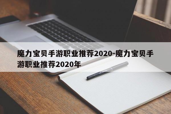 魔力宝贝手游职业推荐2020-魔力宝贝手游职业推荐2020年