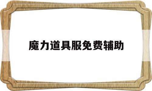魔力道具服免费辅助(魔力宝贝道具免费辅助)