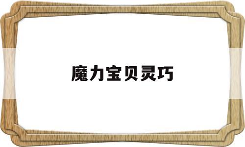 魔力宝贝灵巧(魔力宝贝灵巧之戒) 魔力宝贝灵巧(魔力宝贝灵巧之戒)